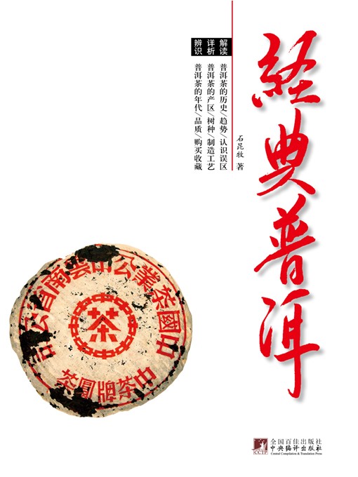 Title details for 经典普洱 (Classical Pu'er Tea) by 石昆牧 (ShiKunmu) - Available